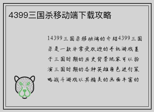 4399三国杀移动端下载攻略