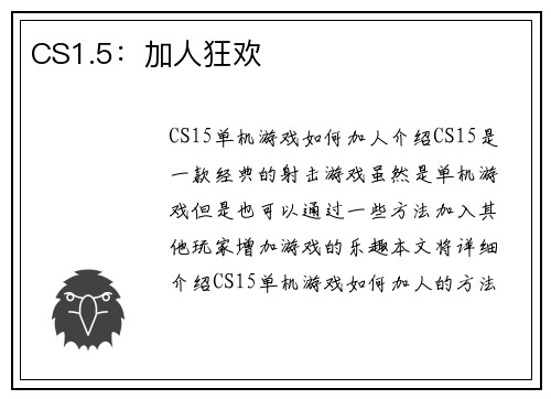 CS1.5：加人狂欢