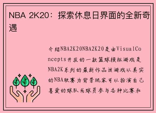 NBA 2K20：探索休息日界面的全新奇遇