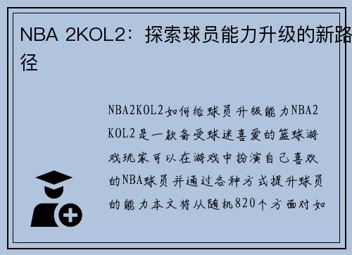 NBA 2KOL2：探索球员能力升级的新路径