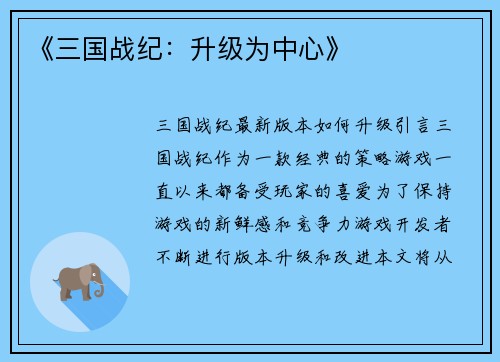 《三国战纪：升级为中心》