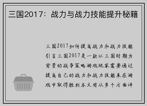 三国2017：战力与战力技能提升秘籍