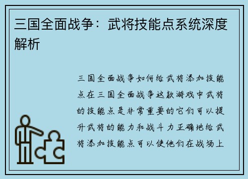 三国全面战争：武将技能点系统深度解析