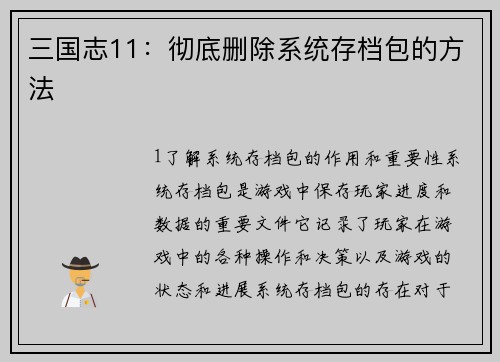 三国志11：彻底删除系统存档包的方法