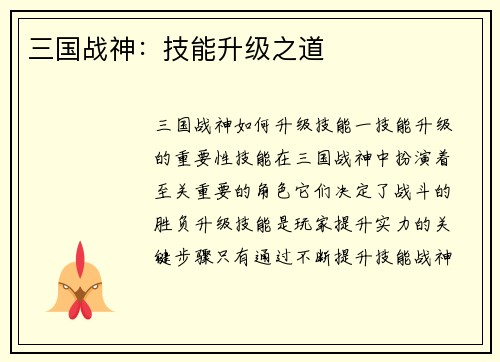 三国战神：技能升级之道