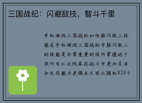 三国战纪：闪避敌技，智斗千里