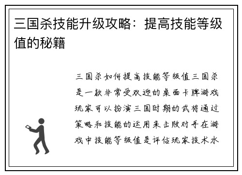 三国杀技能升级攻略：提高技能等级值的秘籍