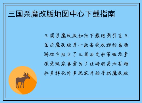 三国杀魔改版地图中心下载指南