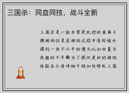 三国杀：同血同技，战斗全新