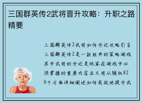 三国群英传2武将晋升攻略：升职之路精要