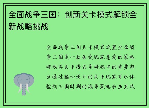 全面战争三国：创新关卡模式解锁全新战略挑战