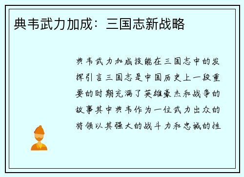 典韦武力加成：三国志新战略