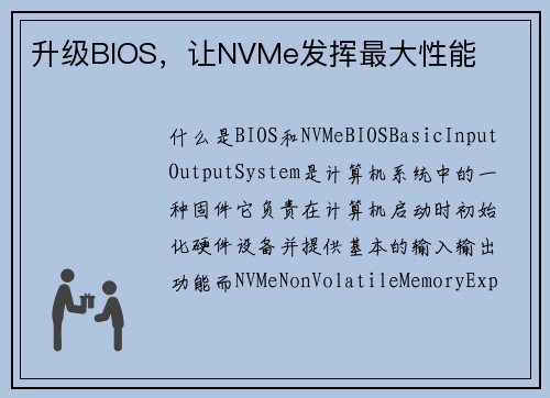 升级BIOS，让NVMe发挥最大性能